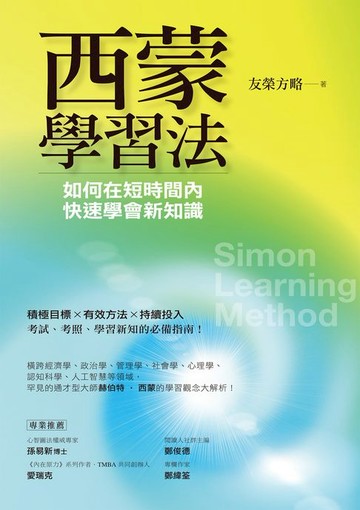 【電子書】西蒙學習法：如何在短時間內快速學會新知識