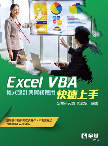 【電子書】Excel VBA快速上手——程式設計與實務應用