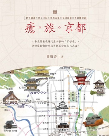 【電子書】癒。旅。京都