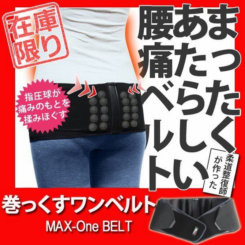 腰痛ベルト 腰サポーター 指圧 腰痛コルセット しっかり支える 柔道整復師が作った Max Onebelt 男女兼用 腰ベルト 外傷性腰痛 姿勢矯正 ダイエット 矯正ベルト 通販 Lineポイント最大0 5 Get Lineショッピング