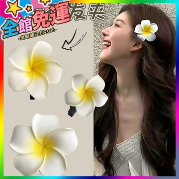 🌸台灣出貨🌸 鷄蛋花髮夾甜個性外齣海邊沙灘度假側邊夾頭飾女傣族海邊花朵髮飾 🥇滿額免運🥇X370-11-A