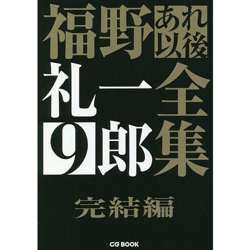 福野礼一郎あれ以後全集9 完結編