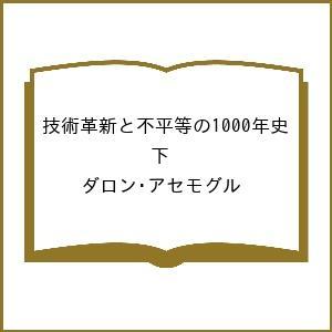 〔予約〕技術革新と不平等の1000年史 下 ダロン・アセモグル