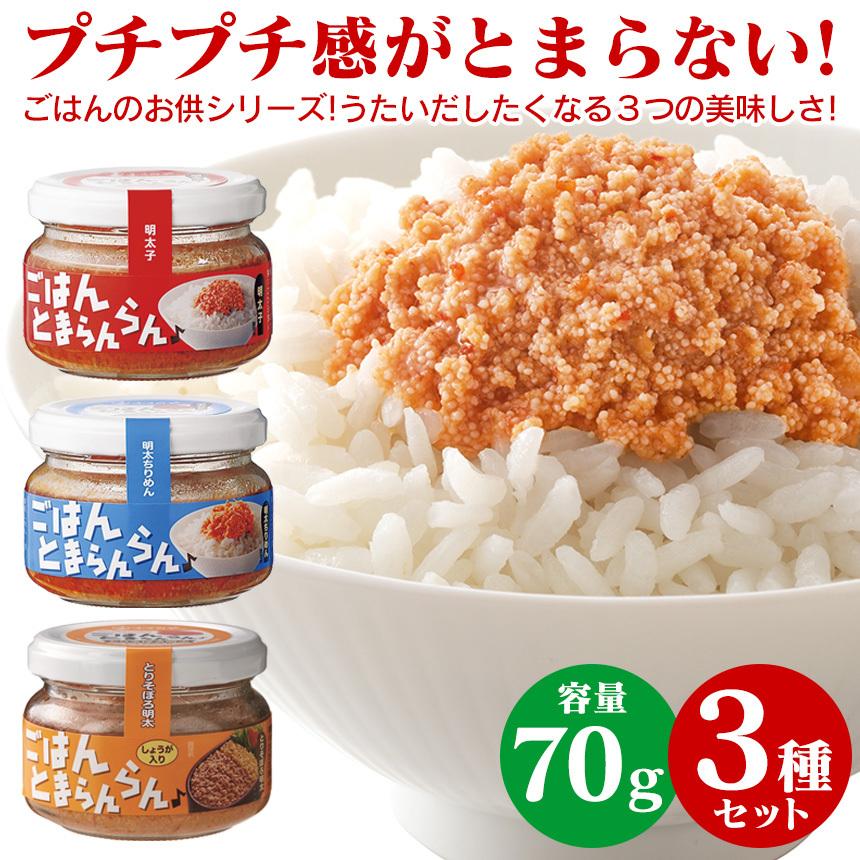 瓶詰めグルメ 明太子 ギフト ご飯のおかず お酒の肴 ごはんとまらんらん プチプチ 美味しい ≪3種セット≫ ご飯とまらんらん ふくや 油漬け 長期保存 ご当地