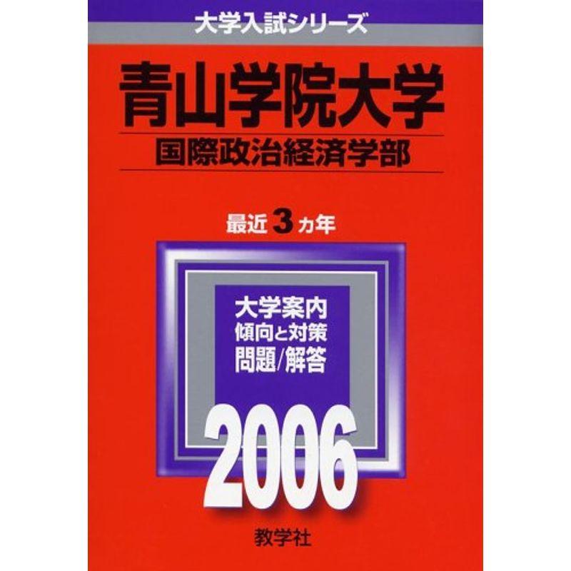 青山学院大学(国際政治経済学部) (2006年版 大学入試シリーズ)