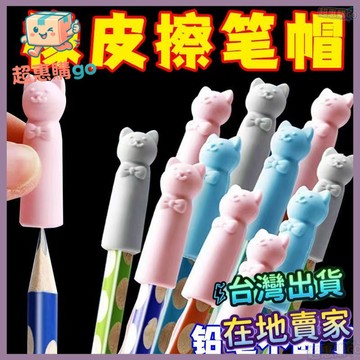 💚三角筆帽💚卡通小貓鉛筆套小學生保護套兒童硅膠三角鉛筆帽護套可噹橡皮擦