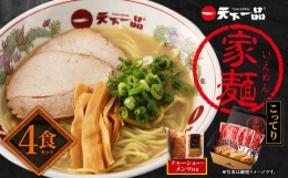 家麺　こってり４食セット＜チャーシュー・メンマ付き＞（B-JB30）