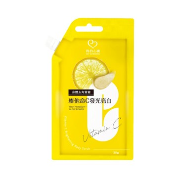 【我的心機】維他命C發光亮白身體去角質霜(35g/包)【5IP8】ST0061