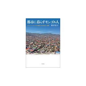 翌日発送・都市に暮らすモンゴル人 松宮邑子