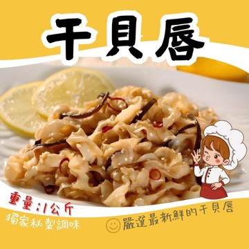 台灣 海味干貝唇 干貝唇 調味干貝唇 (1000g/包) 店家適用 批發適用 年菜小菜