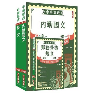 2026郵政(郵局)半日制內勤職級人員甄試[郵務營業規章+國文+英文]套書(贈郵局口面試50道經典題)(S064P26-1)