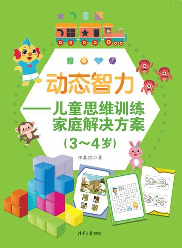 【電子書】动态智力——儿童思维训练家庭解决方案（3-4岁）