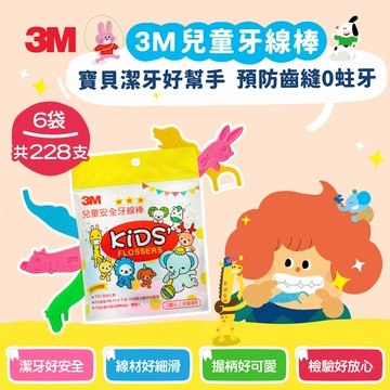 3M 兒童安全牙線棒超值組(6包/228支)｜通過SGS檢驗｜台灣製造｜免運★3M 迎新送舊 ★299起免運