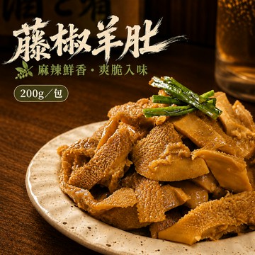 藤椒羊肚 涼拌小菜 羊肚 200克 退冰即食  全家799免運  [誠實討海人]