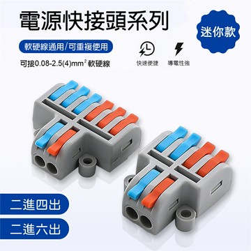 【青禾坊】二進多出電線連接器系列  2進4出 B24C/2進6出 B26C  (接線端子/快接端子/電火布/絕緣膠帶/快速配線)