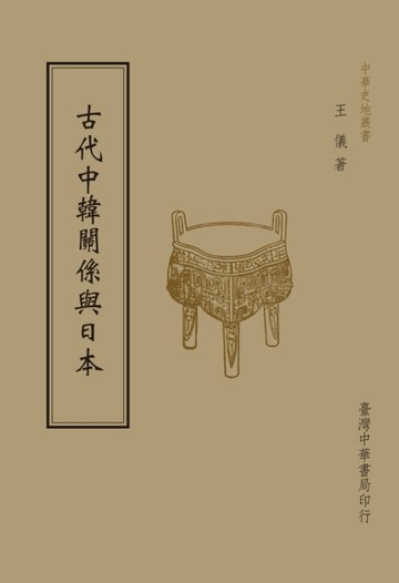 古代中韓關係與日本（全1 冊）[二手書_良好]