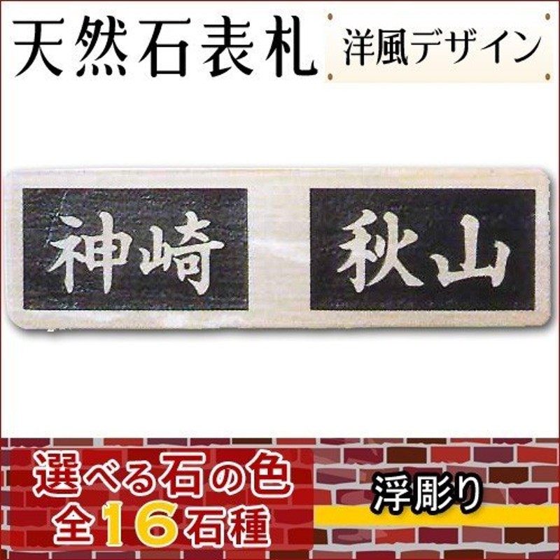 数量限定!特売 表札 天然石表札 戸建て 浮き彫り 黒御影石 A06U