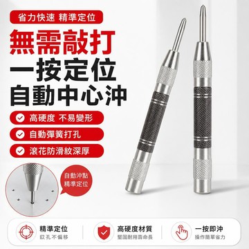 定位器 自動中心衝 彈簧式開孔 高硬度衝子 半自動打孔工具 加長款 金屬加工 木工定位 鑽孔輔助 精密定位 工業級