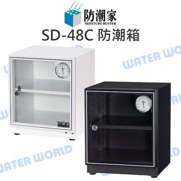 防潮家 SD-48C 36公升 電子 防潮箱 台灣製 日製機芯 附層板 公司貨【中壢-水世界】