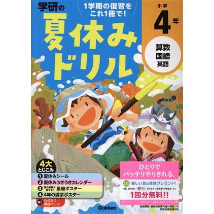 学研の夏休みドリル　小学４年　算数・国語・英語／学研プラス(編者)