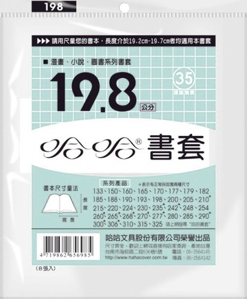 哈哈 19.8 公分 透明書套 書衣 BC198 (8入)【APP滿額下單10%點數(單一帳號最高1000點)】9/30止