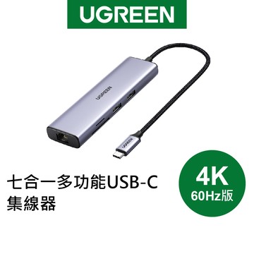 【綠聯】TYPE-C USB-C七合一HUB｜集線器｜擴充塢｜4K｜SD TF讀卡機｜筆電