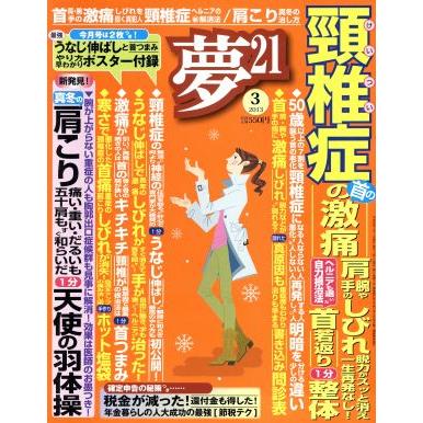 夢２１(２０１３年３月号) 月刊誌／わかさ出版