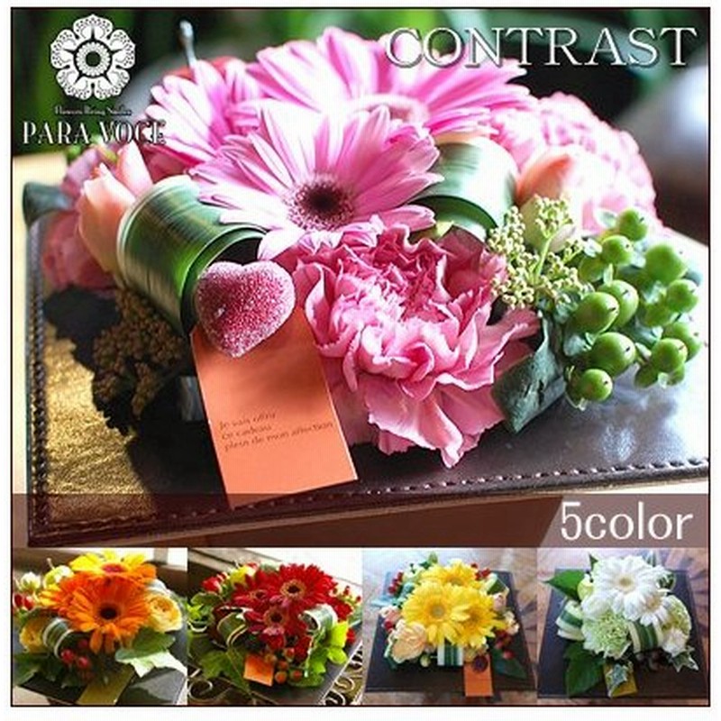 誕生日プレゼント 花 ギフト 結婚祝い 出産祝い 誕生日ギフト フラワーギフト 誕生日 花 お祝い 花 フラワーアレンジメント ペットのお供えにも コントラスト 通販 Lineポイント最大0 5 Get Lineショッピング