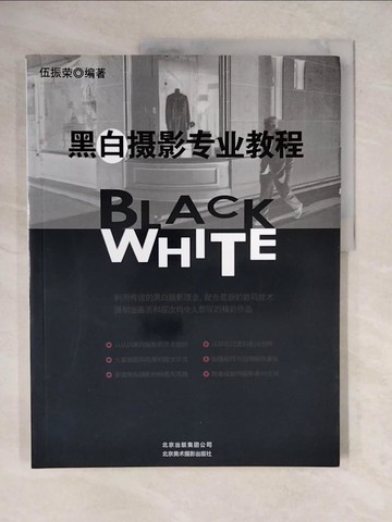 【書寶二手書T6／攝影_ZN3】黑白攝影專業教程_簡體_伍振榮
