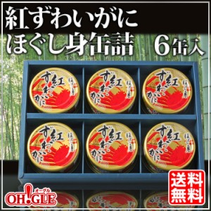 お歳暮 ギフト 紅ずわいがに ほぐし身缶詰(50g) 6缶ギフト箱入お歳暮 ギフト 御歳暮 【内祝い 引出物 かに缶詰 カニ缶詰 か