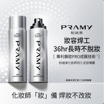 台灣現貨⚡️新品🔥PRAMY柏瑞美化妝師定妝噴霧✨持久防水防汗 長時持妝 控油保濕 定妝噴霧