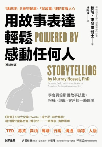 【電子書】用故事表達，輕鬆感動任何人（暢銷新版）：學會賈伯斯說故事技術，粉絲、部屬、客戶都一路跟隨
