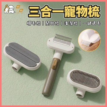 【好命寵物】三合一寵物梳 寵物梳 一鍵退毛 開結梳 順毛梳 清潔刷 寵物梳子 貓咪梳 狗狗梳 長毛梳 短毛梳 蔚刻