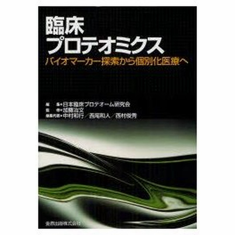 新品本 臨床プロテオミクス バイオマーカー探索から個別化医療へ 日本臨床プロテオーム研究会 編集 加藤治文 監修 中村和行 編集代表 西尾和人 編集代 通販 Lineポイント最大0 5 Get Lineショッピング