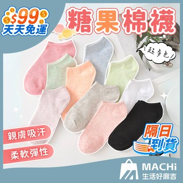 🔥隱形不勒+多色🔥糖果棉襪 棉襪 短襪 馬卡龍襪 低筒襪 襪子 素色襪 隱形短襪 船型短襪 襪 純棉襪 純色襪 隱形襪