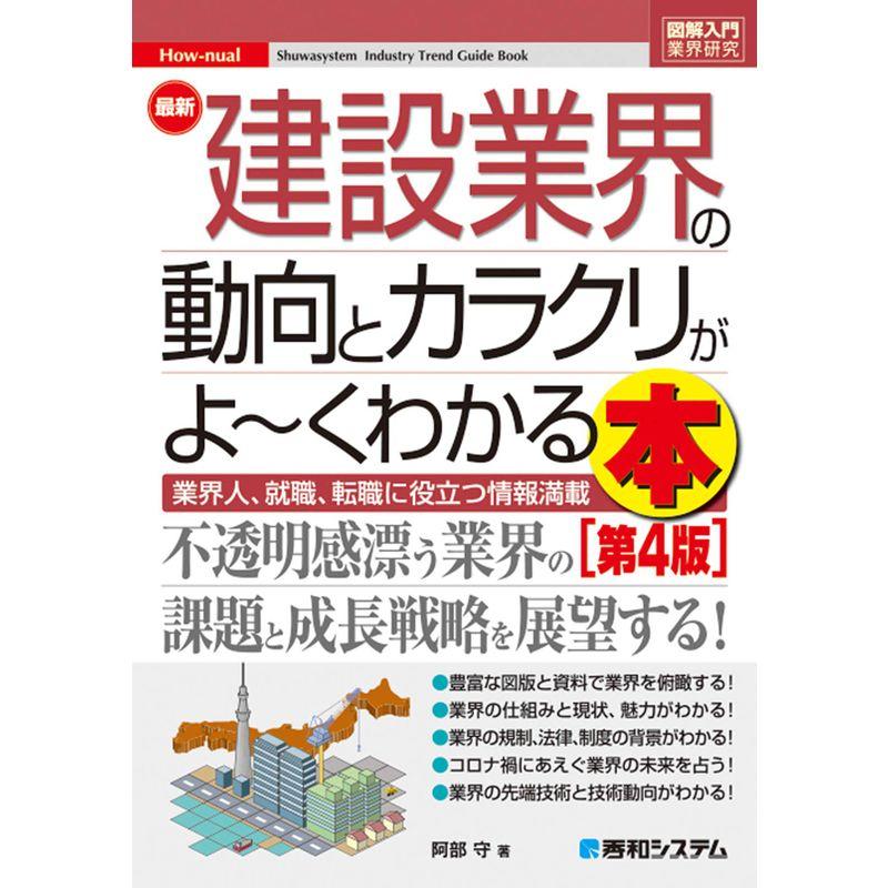 図解入門業界研究 最新建設業界の動向とカラクリがよ~くわかる本第4版