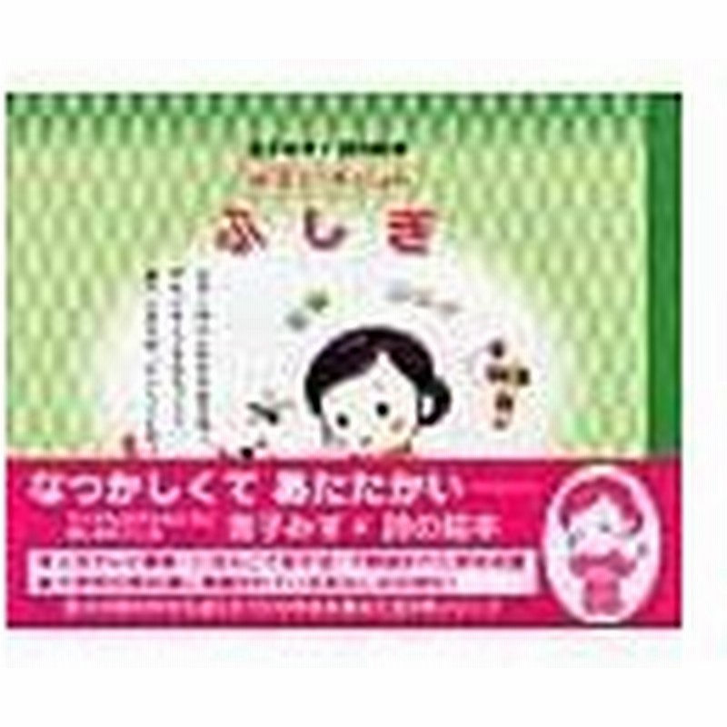 ふしぎ 金子みすゞ 通販 Lineポイント最大0 5 Get Lineショッピング