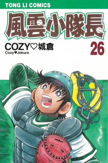 【電子書】風雲小隊長 (26)