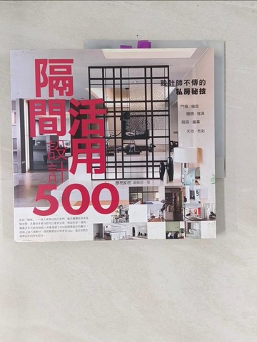 【書寶二手書T1／設計_Y1K】設計師不傳的私房秘技-隔間活用設計500_漂亮家居編輯部