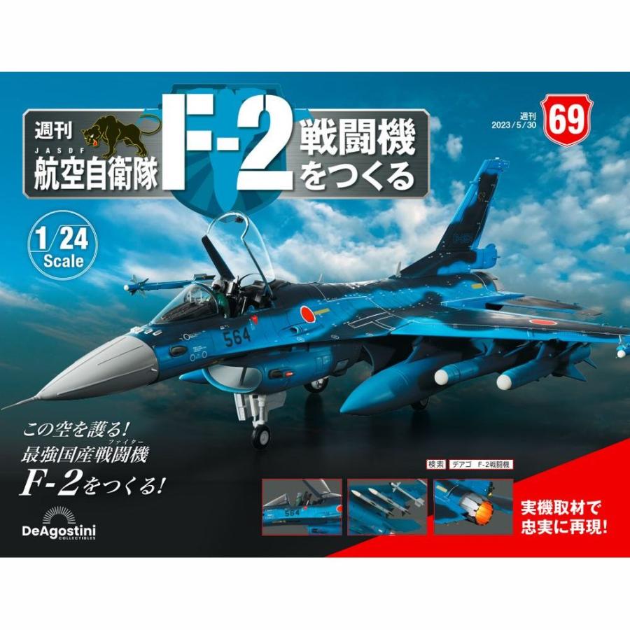 デアゴスティーニ　航空自衛隊 F-2戦闘機をつくる　第69号