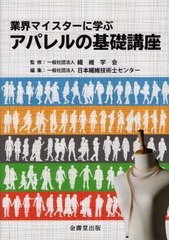 [書籍とのメール便同梱不可]送料無料有 [書籍] 業界マイスターに学ぶ アパレルの基礎講座 繊維学会 監修 日本繊維技術士センター 編集 NE