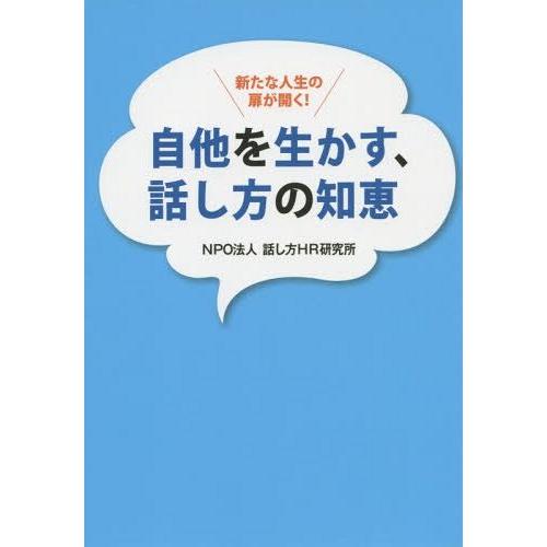 自他を生かす,話し方の知恵 新たな人生の扉が開く