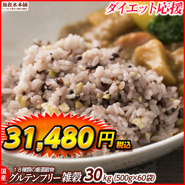 雑穀 雑穀米 国産 グルテンフリー雑穀 27kg(450g×60袋) 送料無料 麦抜きアレルギーフリー 麦無し 18穀米 ダイエット食品 雑穀米本舗