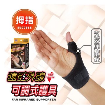 成功 遠紅外線支撐型可調式拇指護套 / 個 S5125【APP滿額下單10%點數(單一帳號最高5000點)】1/31止