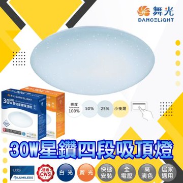 舞光 30W星鑽吸頂燈/四段壁切調光(房間燈 和室 儲藏室)