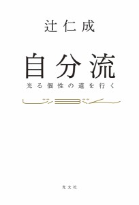 自分流 光る個性の道を行く 辻仁成