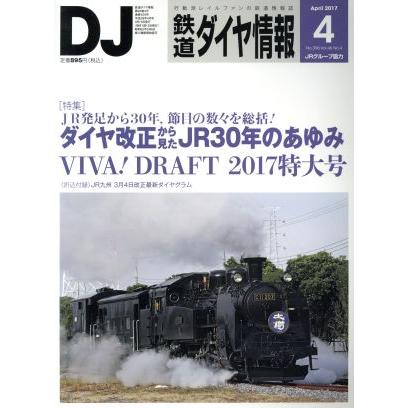 鉄道ダイヤ情報(２０１７年４月号) 月刊誌／交通新聞社