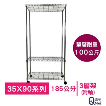 【Qi Mei 齊美】90x35x185cm 三層附輪(收納式鐵力士架-台灣製鐵架 收納架 置物架 電器架 衣櫃)