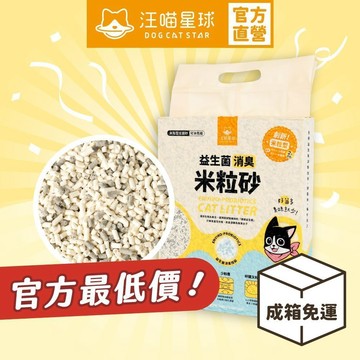 【汪喵星球】益生菌消臭豆腐砂 （米粒型） 7L 箱裝販售 貓砂 豆腐砂 礦砂 木薯砂 混合砂 木屑砂 松木砂