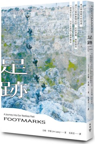 足跡：考古學家眼中的故道、遠古人類與動物足印、史前車轍、朝聖路徑——一部始於足下、行不止息的人類移動史【城邦讀書花園】